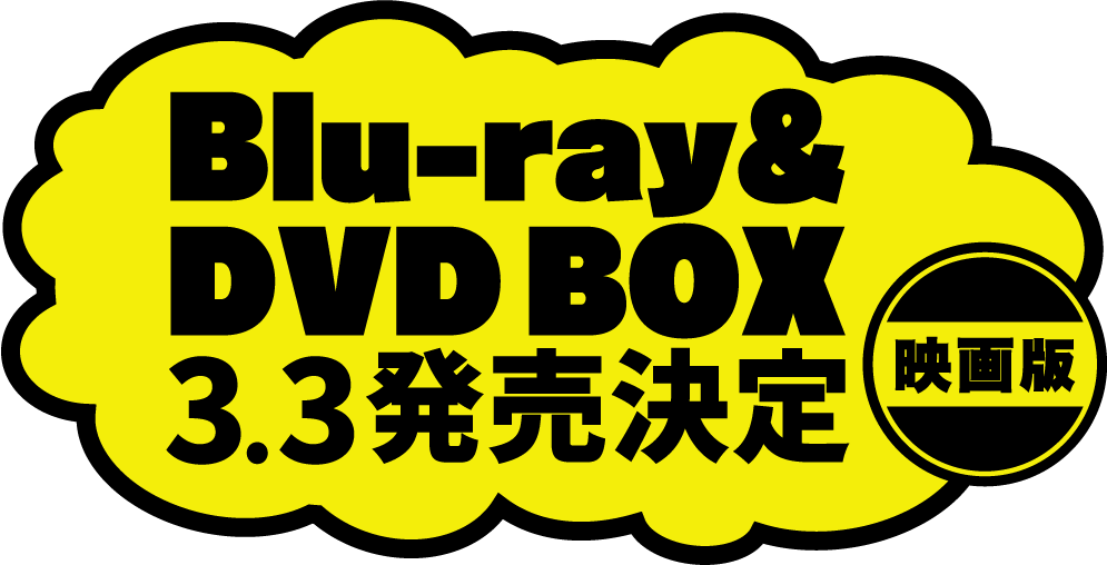 Blu-ray&DVD BOX映画版 3.3発売決定