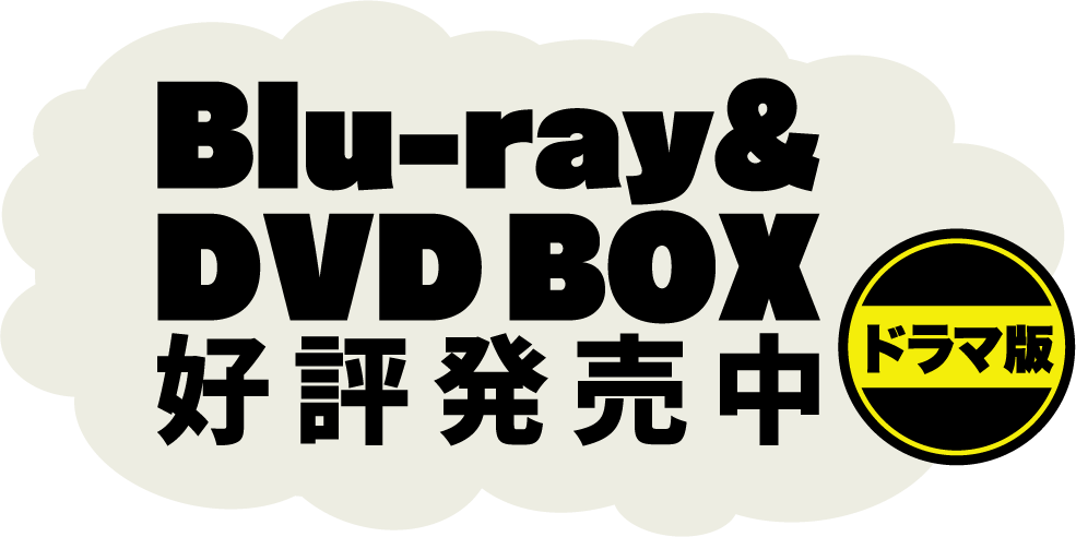 Blu-ray&DVD BOXドラマ版 好評発売中